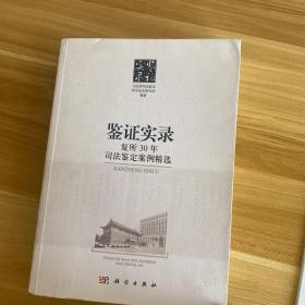 鉴证实录：复所30年 司法鉴定案例精选《签赠本》