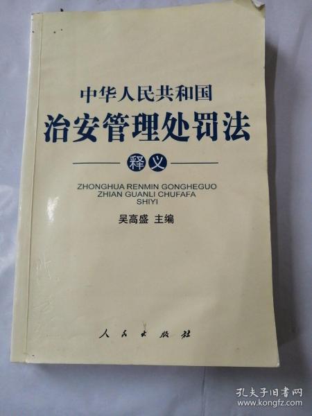 中华人民共和国治安管理处罚法释义