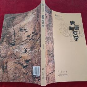 岩画与文字/贺兰山岩画保护研究工程丛书