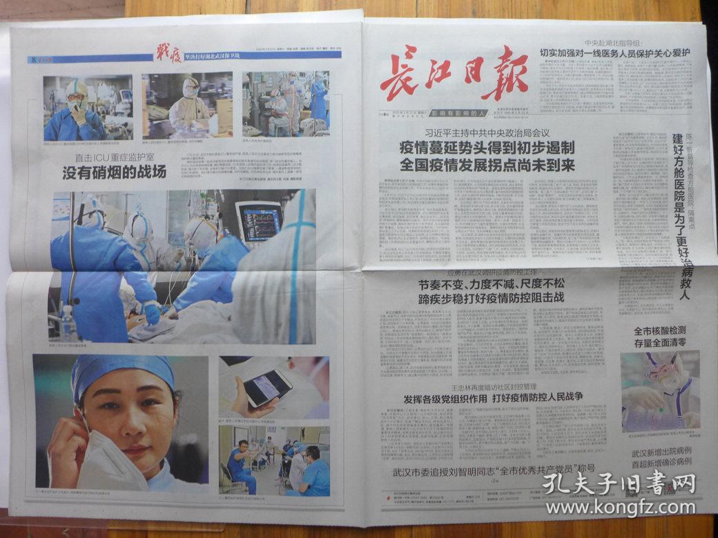 长江日报2020年2月22日·疫情初步遏制，彭银华医生殉职，肖俊医生离世，追授刘智明优秀党员称号，珞珈山战疫陈东升 雷军 阎志 毛振华 曾文涛 王学海 于刚 蹇宏，喻家山战疫陈宗年 周云杰 黄立 吴文刚 汪朝湧 张斌 周锋 张定宇，重症室护士张美玲