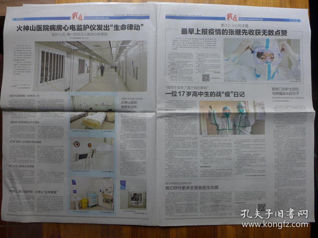 长江日报2020年2月3日·军队承担火神山医院救治任务，火神山医院移交解放军，8驾飞机驰援武汉，强制集中隔离，最早上报疫情的张继先，高中生的战疫日记，李兰娟抵汉，协和医院6名被感染医护出院，李兰娟大幅照片
