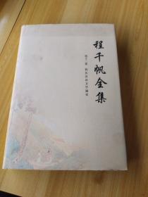 程千帆全集 第十二卷 程氏汉语文学通史