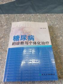 糖尿病的诊断与个体化治疗