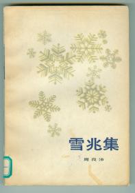 《雪兆集》仅印0.76万册