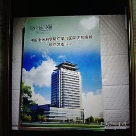 中国中医科学院广安门医院优势病种诊疗方案
