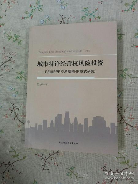 城市特许经营权风险投资 : PE与PPP交易结构4P模式研究