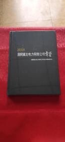 2018国网冀北电力有限公司年鉴 （未拆封）