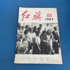 红旗1984年第3期