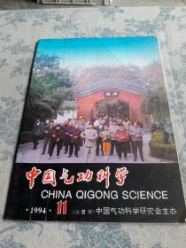 中国气功科学：1994年第11期