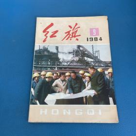 红旗1984年第9期