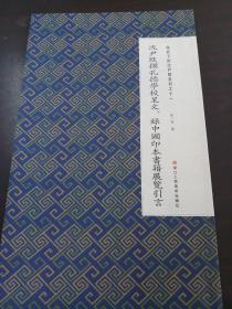 沈尹默撰孔德学校呈文、录中国印本书籍展览引言/微距下的沈尹默系列