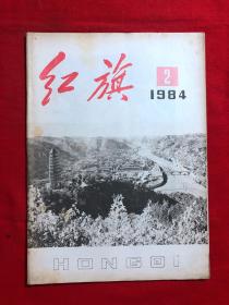 红旗，1984年2