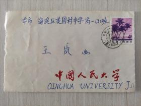 【实寄封】北京寄北京   1984年  中国人民大学信封！