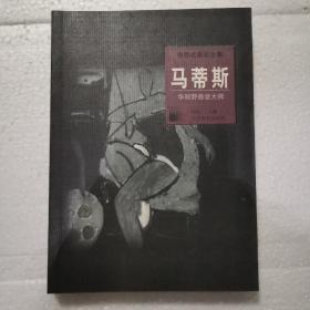 世界名画家全集--马蒂斯