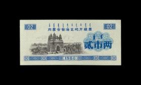 1980年：【内蒙古自治区地方粮票】一张（贰市两）收藏品 老粮票