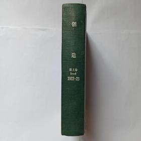 创造季刊 （原版民国期刊，民国1911-1912年）第1卷第1，2，3，4期（包括创刊号），精装合订本，馆藏书，每期封底右上角或左上角均印有“李孤帆存书”的印章。