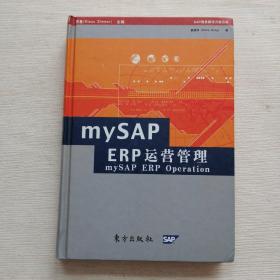 mySAP ERP运营管理