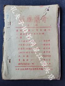 传统中医药文化，1959年10月1日江西省婺源县中医药研究组编竹纸油印本《医疗简介》一册全。庆祝建国十周年增刊，有程侠安，吴鍊云，潘希璜，胡焕章，张彭年等著名中医师文章。前有多位名医所作诗文。