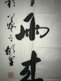 临沂书协顾问毛玉坤旧藏老作品