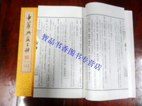 中华典藏百种文白对照宣纸线装55函252册 线装书局正版历史国学书籍论语诗经吕氏春秋孙子兵法史记汉书三国志资治通鉴黄帝内经金刚经唐诗三百首等 囊括了中华文明元典、诸子、历史、政书、谋略、蒙学、修身诗文、笔记、小说戏曲等十大类传统文化经典