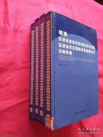 城市交通标志标线规划优化与智能交通系统应用技术及故障检修使用手册全四卷