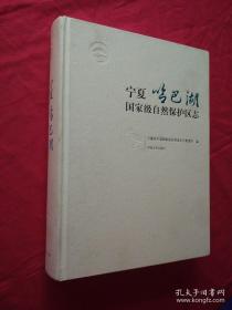 宁夏哈巴湖国家级自然保护区志