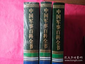 中国军事百科全书（军事工作、军事思想、军事著作）三本和售