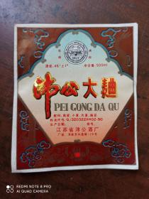 沛公大曲酒标