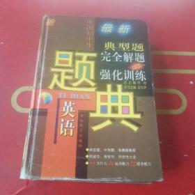 中国初中生英语典型题完全解题与强化训练题典:四星级