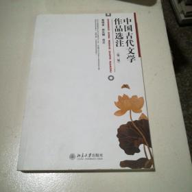 中国古代文学作品选注