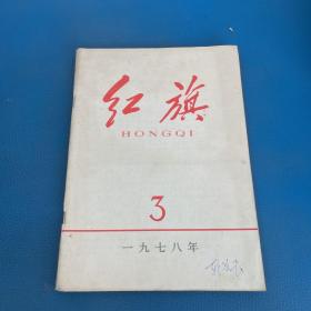 红旗1978年 第3期