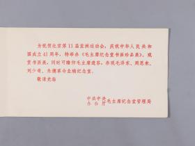 1990年庆祝中华人民共和国成立41周年暨北京第11届亚洲运动会 毛主席纪念堂请柬一件，体坛名将签名纪念卡片两件（签名为印刷）HXTX325193