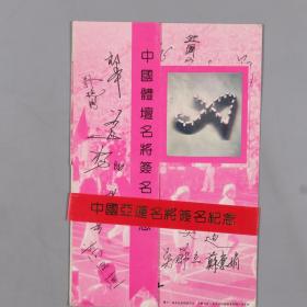 1990年庆祝中华人民共和国成立41周年暨北京第11届亚洲运动会 毛主席纪念堂请柬一件，体坛名将签名纪念卡片两件（签名为印刷）HXTX325193