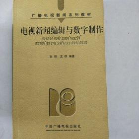 电视新闻编辑与数字制作（广播电视新闻系列教材）