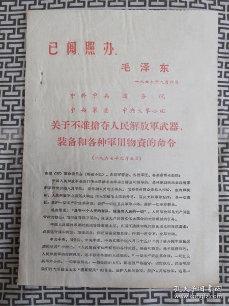 **宣传单--关于不准抢夺人民解放军武器、装备和各种军用物资的命令