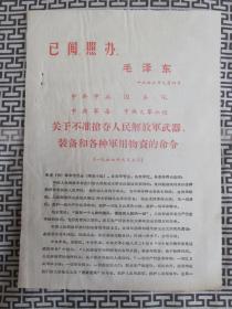 **宣传单--关于不准抢夺人民解放军武器、装备和各种军用物资的命令