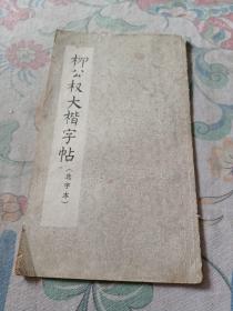 柳公权大楷字帖（选字本）