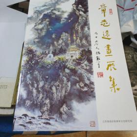 章志远画展集