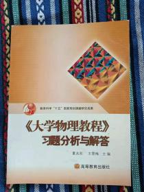 正版未使用 大学物理教程习题分析与解答/夏兆阳 200407-1版1次