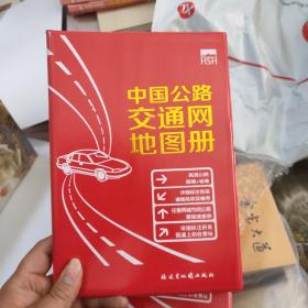 中国公路交通网地图册