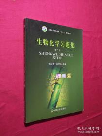 生物化学习题集（第三版）/全国高等农林院校“十二五”规划教材