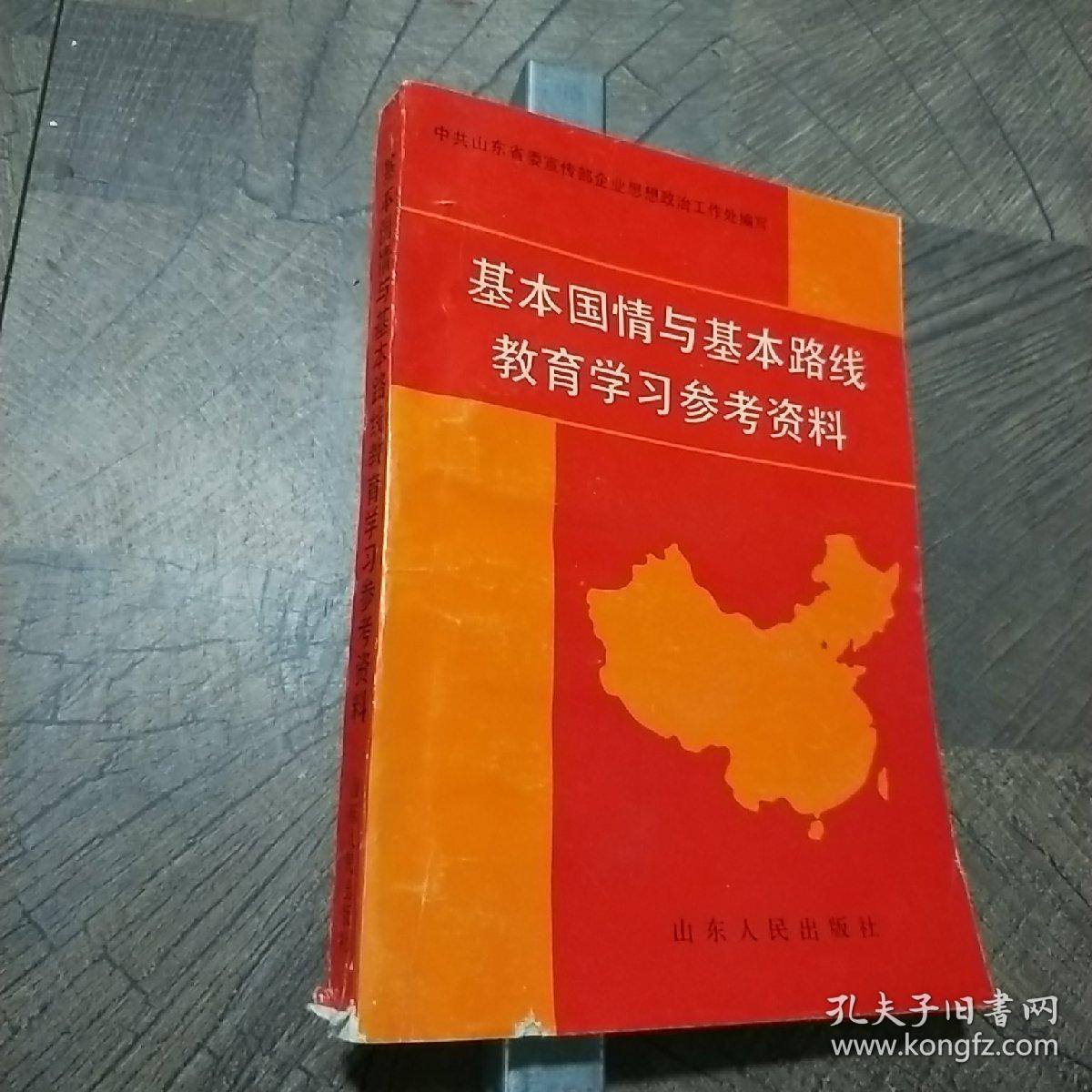 基本国情与基本路线教育学习参考资料