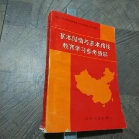 基本国情与基本路线教育学习参考资料