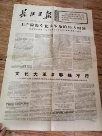 长江日报 1976年5月15日  （1---4版）