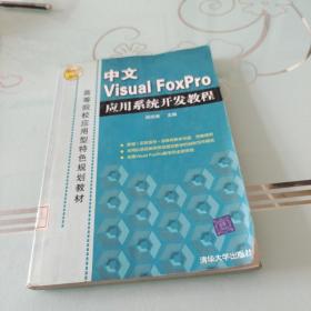 高等院校应用型特色规划教材：中文Visual FoxPro应用系统开发教程