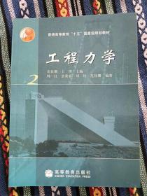 正版未使用 工程力学/范钦珊/卷2 200911-1版8次