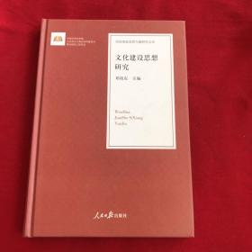 文化建设思想研究/治国理政思想专题研究文库