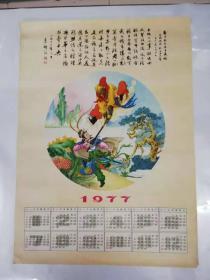 年历——1979年（三打白骨精）（郭沫若词，李铎敬录）