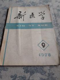 新医学：1978年第9期