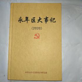 永年区大事记（2020）